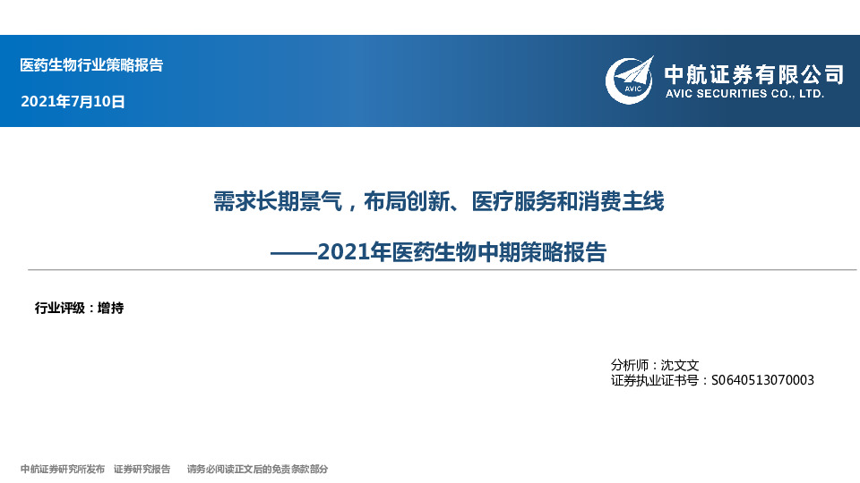 2021年医药生物中期策略报告：需求长期景气，布局创新、医疗服务和消费主线