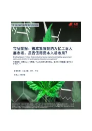 中国工业大麻行业调研简报：被政策限制的万亿工业大麻市场，是否值得资本入场布局？