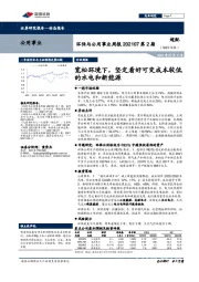环保与公用事业周报202107第2期:宽松环境下,坚定看好可变成本较低的水电和新能源