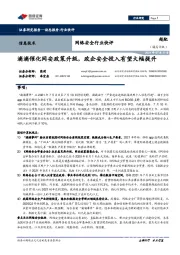 网络安全行业快评：滴滴催化网安政策升级，政企安全投入有望大幅提升