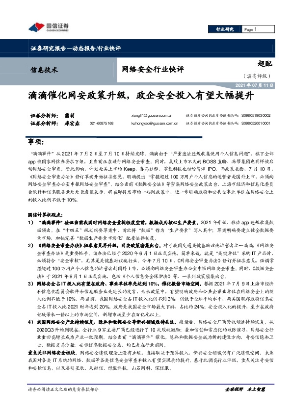 网络安全行业快评：滴滴催化网安政策升级，政企安全投入有望大幅提升