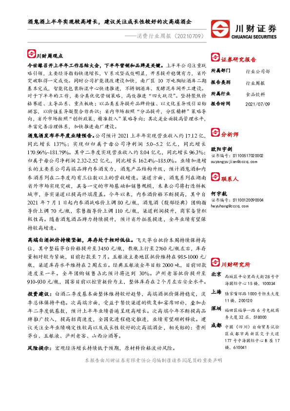 消费行业周报：酒鬼酒上半年实现较高增长，建议关注成长性较好的次高端酒企