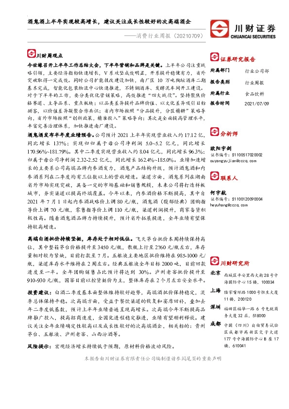 消费行业周报：酒鬼酒上半年实现较高增长，建议关注成长性较好的次高端酒企