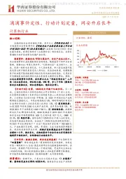 计算机行业：滴滴事件定性、行动计划定量，网安开启长牛