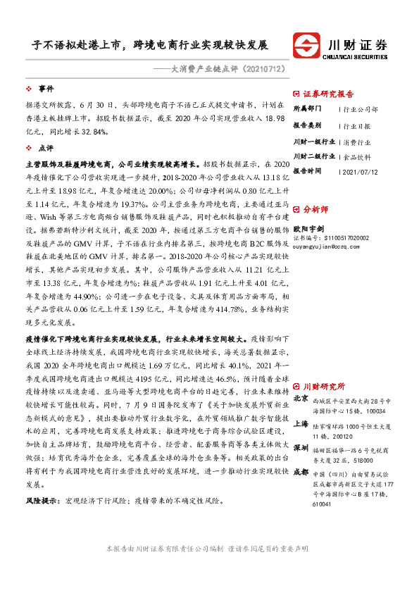 大消费产业链点评：子不语拟赴港上市，跨境电商行业实现较快发展