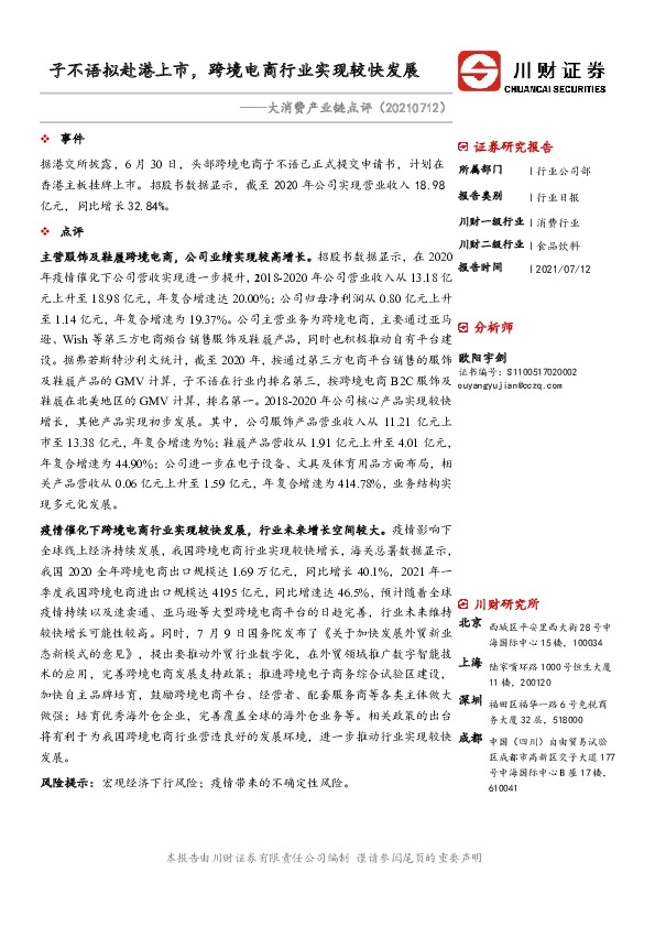 大消费产业链点评：子不语拟赴港上市，跨境电商行业实现较快发展