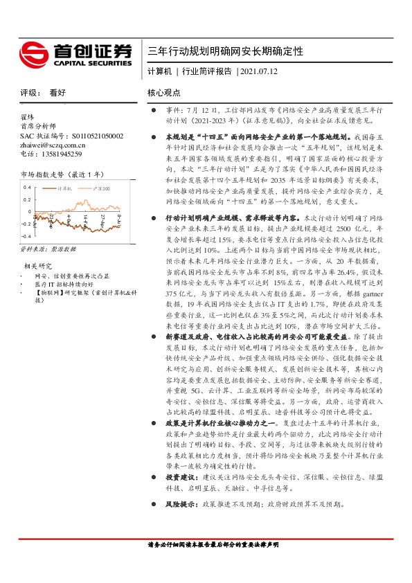 计算机行业简评报告：三年行动规划明确网安长期确定性