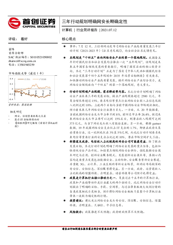 计算机行业简评报告：三年行动规划明确网安长期确定性