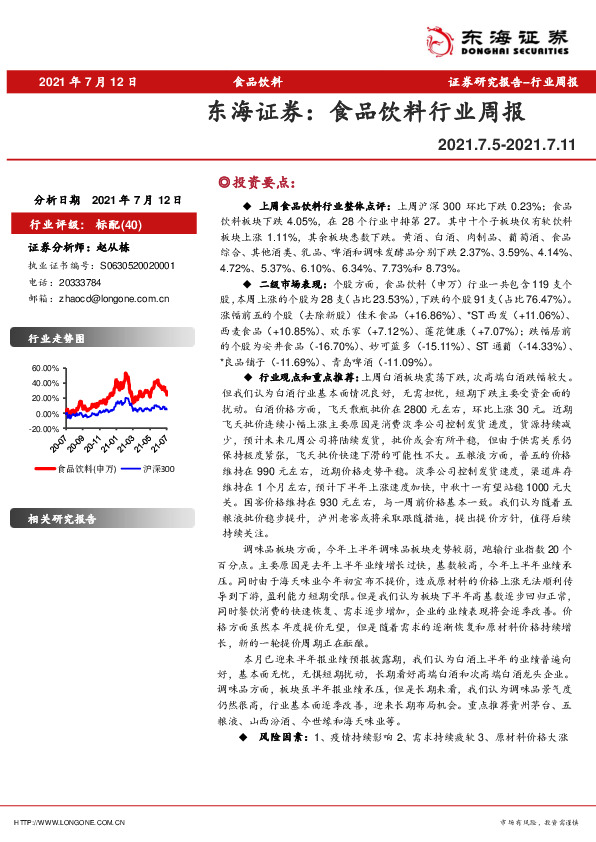 食品饮料行业周报