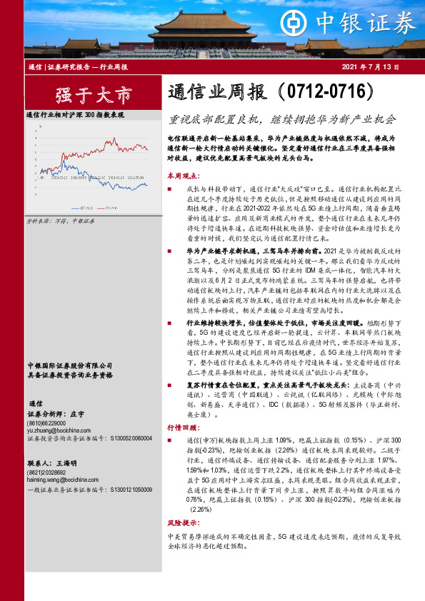 通信业周报：重视底部配置良机，继续拥抱华为新产业机会