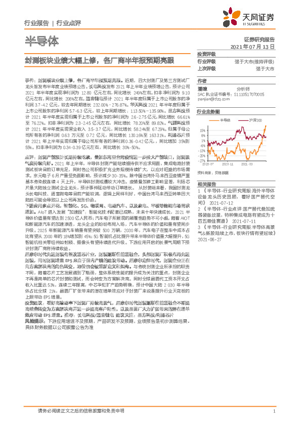 半导体行业点评：封测板块业绩大幅上修，各厂商半年报预期亮眼