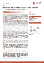 金属新材料高频数据周报：需求大超预期，新能源车金属材料全面上涨，氧化镨钕、锂精矿领涨