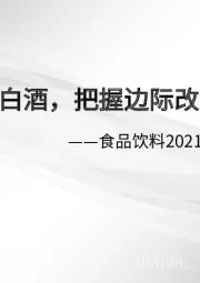 食品饮料2021年中期策略：坚守高端白酒，把握边际改善机会