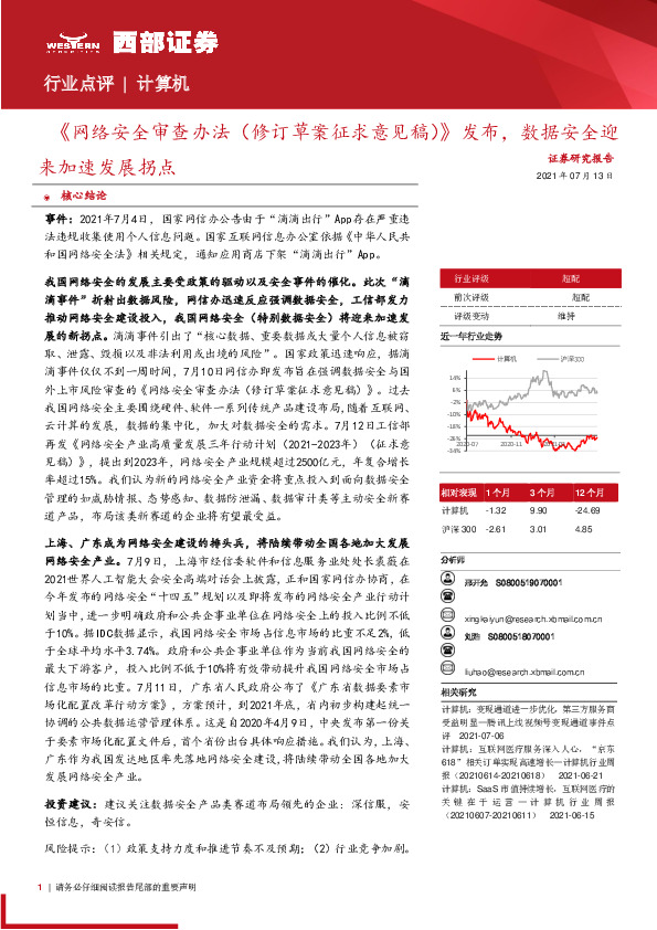 计算机：《网络安全审查办法（修订草案征求意见稿）》发布，数据安全迎来加速发展拐点