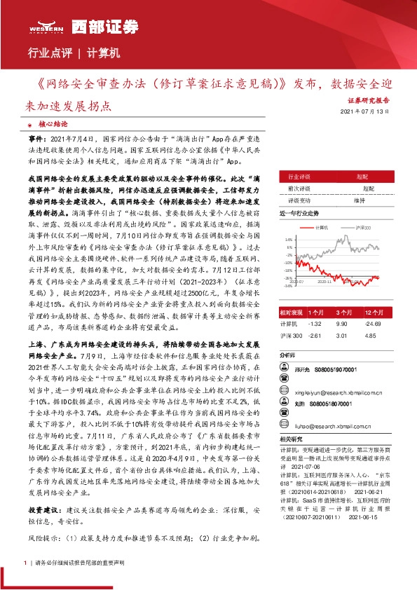 计算机：《网络安全审查办法（修订草案征求意见稿）》发布，数据安全迎来加速发展拐点