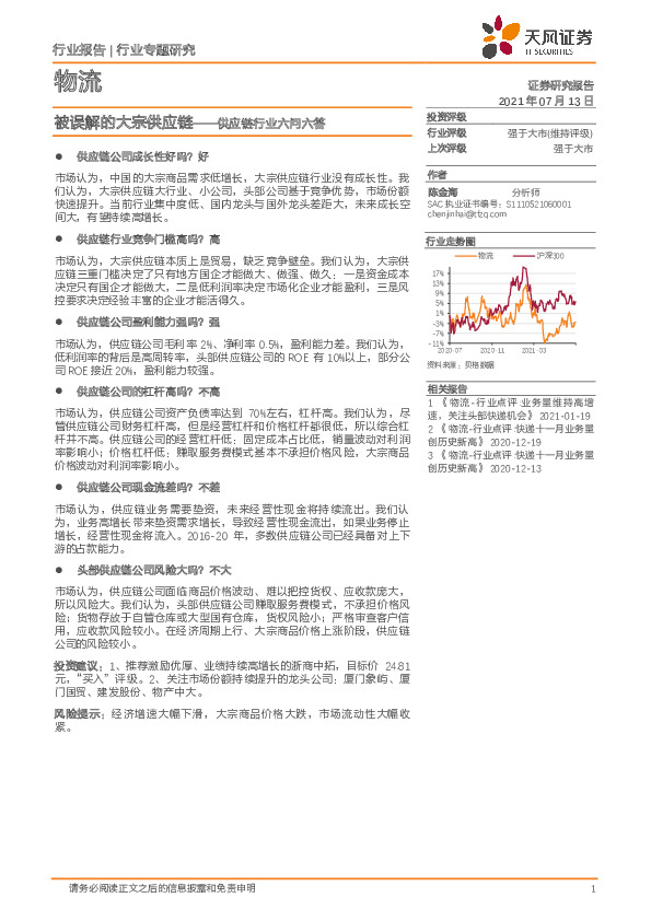 物流行业专题研究：被误解的大宗供应链——供应链行业六问六答