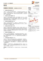 物流行业专题研究：被误解的大宗供应链——供应链行业六问六答