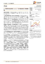 汽车行业专题研究：6月乘用车批发同比-10.2%，芯片短缺将在三季度缓解