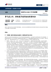 通信行业2021年中报前瞻：景气度上行，持续看多通信板块投资机会