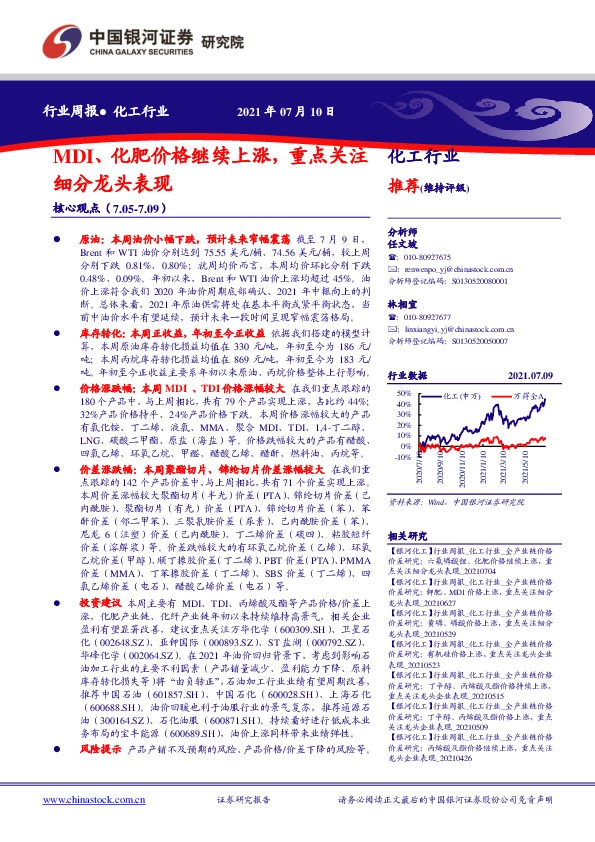 化工行业周报：MDI、化肥价格继续上涨，重点关注细分龙头表现