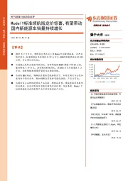 电气设备行业动态点评：ModelY标准续航版定价惊喜，有望带动国内新能源车销量持续增长