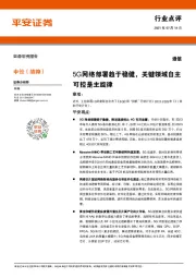 通信行业点评：5G网络部署趋于稳健，关键领域自主可控是主旋律