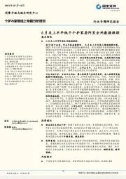 个护&家居线上专题分析报告：6 月及上半年纸巾个护家居阿里全网数据跟踪