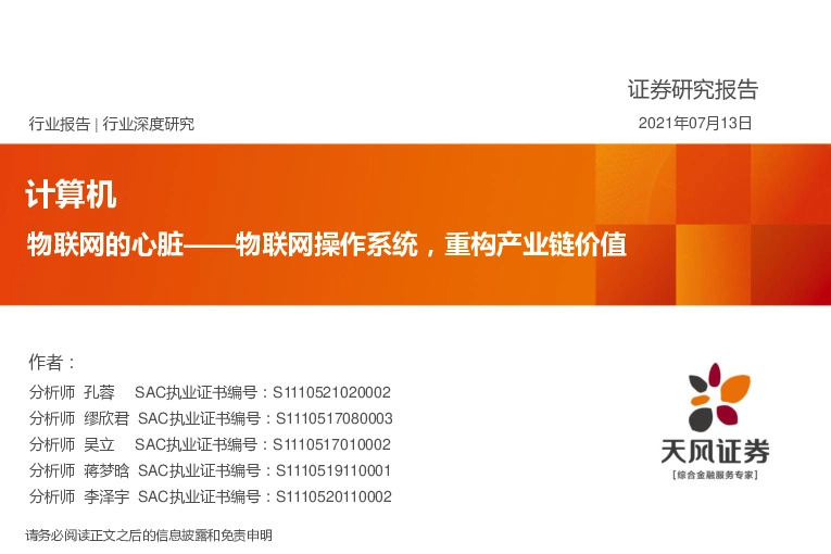 计算机：物联网的心脏——物联网操作系统，重构产业链价值
