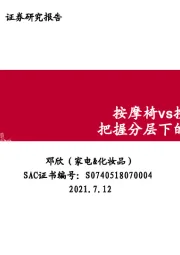 家电行业：按摩椅vs按摩小电：把握分层下的不同机会