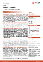 银行业流动性周报：全面降准后，还有降息吗？