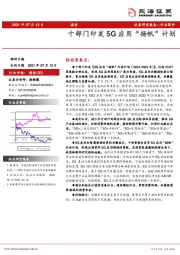 通信行业简评：十部门印发5G应用“扬帆”计划