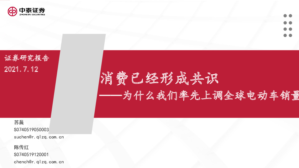 汽车行业：消费已经形成共识：为什么我们率先上调全球电动车销量