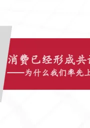 汽车行业：消费已经形成共识：为什么我们率先上调全球电动车销量