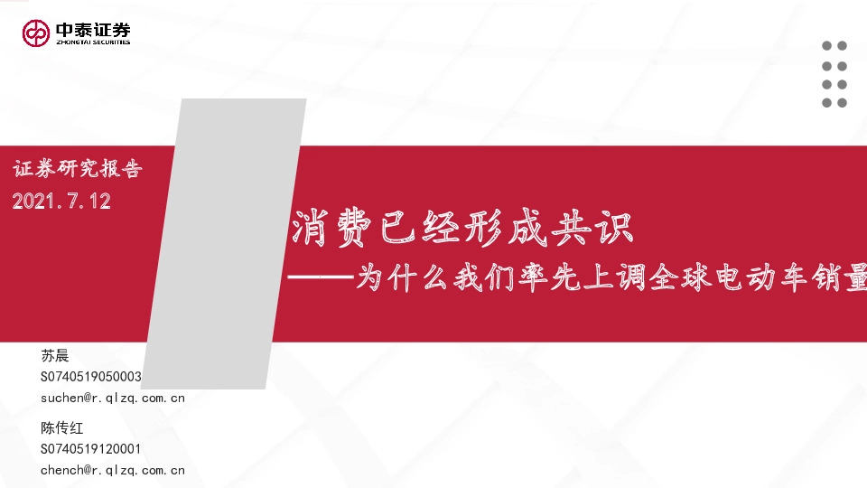 汽车行业：消费已经形成共识：为什么我们率先上调全球电动车销量