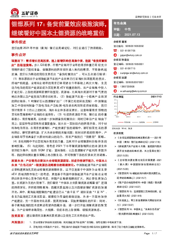 有色金属行业：锂想系列17：备货前置效应极致演绎，继续看好中国本土锂资源的战略重估