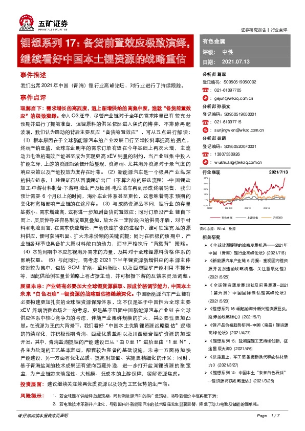有色金属行业：锂想系列17：备货前置效应极致演绎，继续看好中国本土锂资源的战略重估