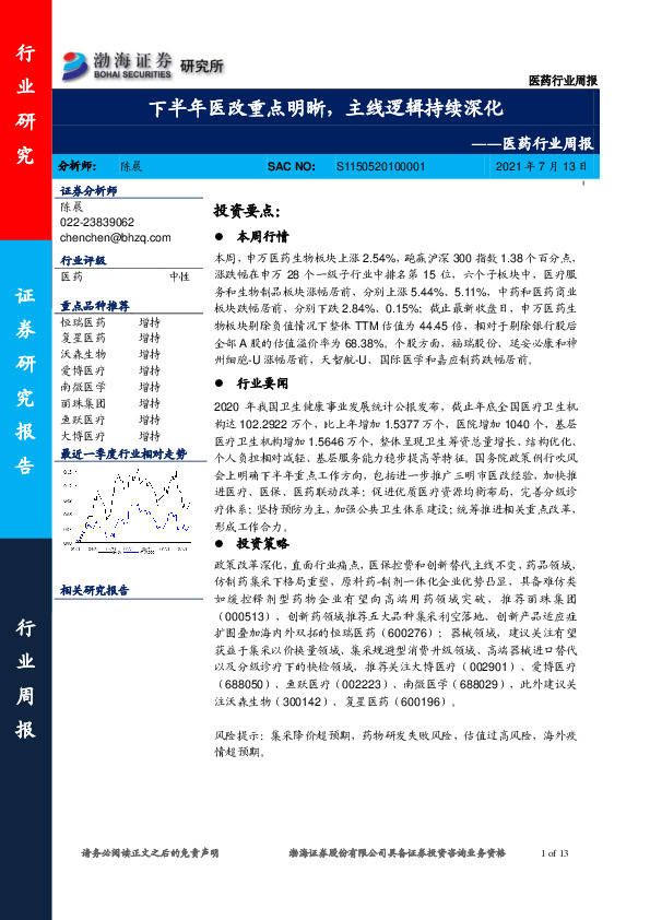 医药行业周报：下半年医改重点明晰，主线逻辑持续深化