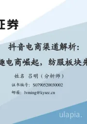 纺织服装：抖音电商渠道解析：兴趣电商崛起，纺服板块先行