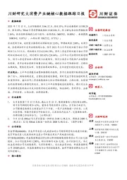 川财研究大消费产业链核心数据跟踪日报