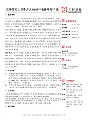 川财研究大消费产业链核心数据跟踪日报