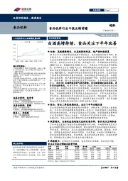 食品饮料行业中报业绩前瞻：白酒高增持续，食品关注下半年改善