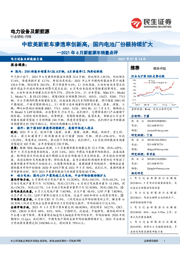 2021年6月新能源车销量点评：中欧美新能车渗透率创新高，国内电池厂份额持续扩大