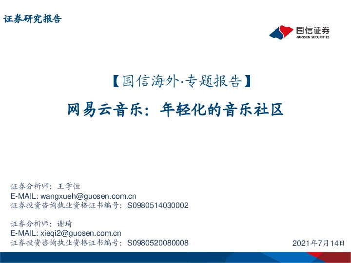 传媒专题报告：网易云音乐：年轻化的音乐社区