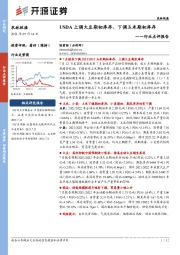 农林牧渔行业点评报告：USDA上调大豆期初库存、下调玉米期初库存