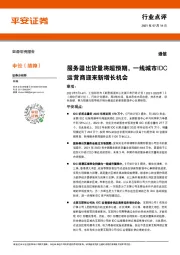 通信：服务器出货量将超预期，一线城市IDC运营商迎来新增长机会