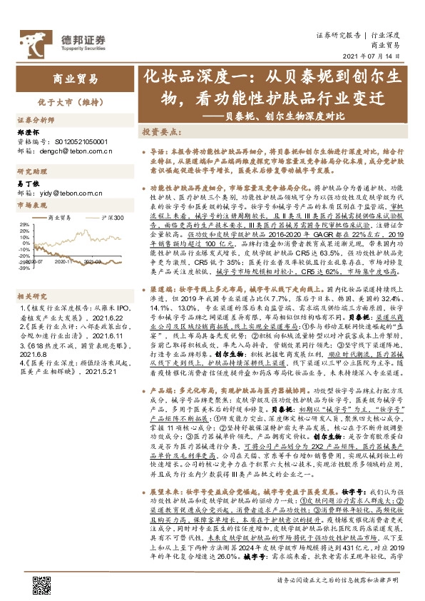 贝泰妮、创尔生物深度对比：化妆品深度一：从贝泰妮到创尔生物，看功能性护肤品行业变迁