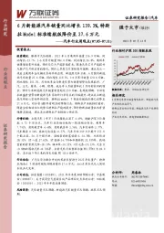 汽车行业周观点：6月新能源汽车销量同比增长139.3%，特斯拉Model标准续航版降价至27.6万元