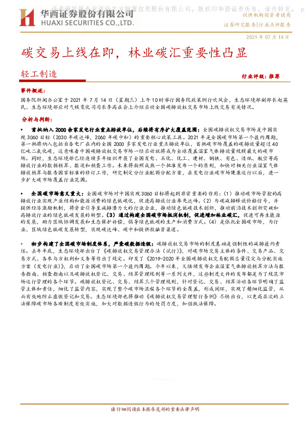 轻工制造行业：碳交易上线在即，林业碳汇重要性凸显