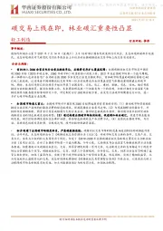 轻工制造行业:碳交易上线在即,林业碳汇重要性凸显