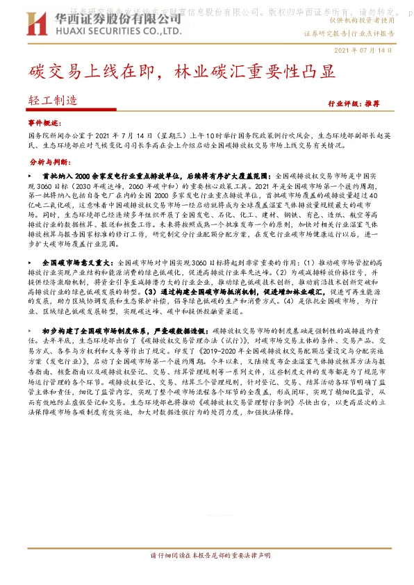 轻工制造行业：碳交易上线在即，林业碳汇重要性凸显